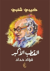 القطب الأكبر